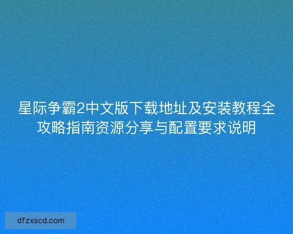 星际争霸2中文版下载地址及安装教程全攻略指南资源分享与配置要求说明